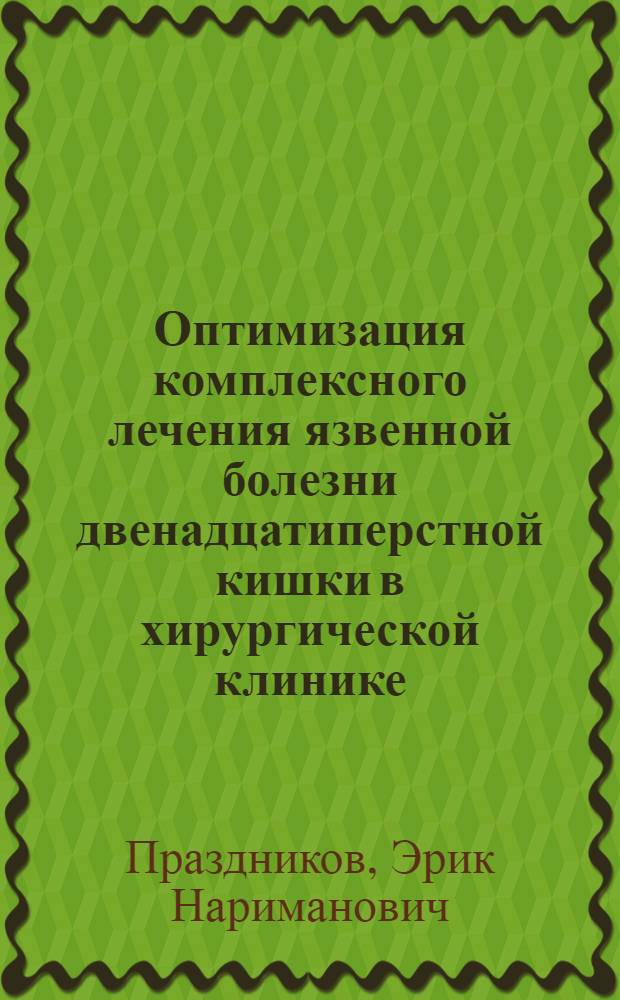 Оптимизация комплексного лечения язвенной болезни двенадцатиперстной кишки в хирургической клинике : Автореф. дис. на соиск. учен. степ. д.м.н. : Спец. 14.00.27
