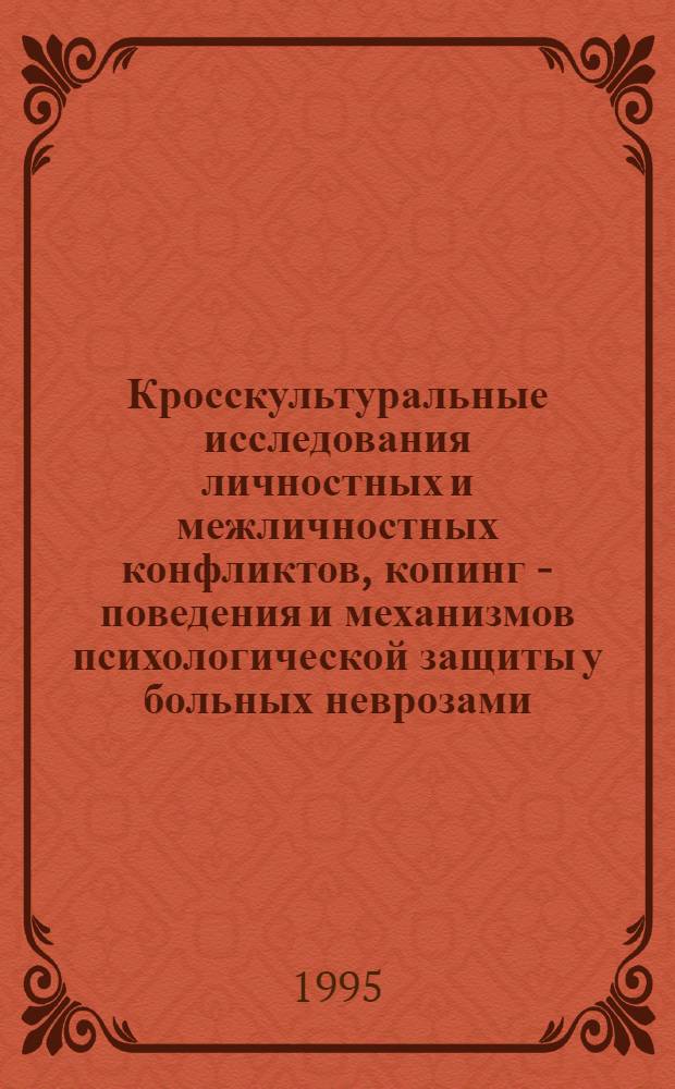Кросскультуральные исследования личностных и межличностных конфликтов, копинг - поведения и механизмов психологической защиты у больных неврозами : Автореф. дис. на соиск. учен. степ. к.м.н. : Спец. 14.00.18