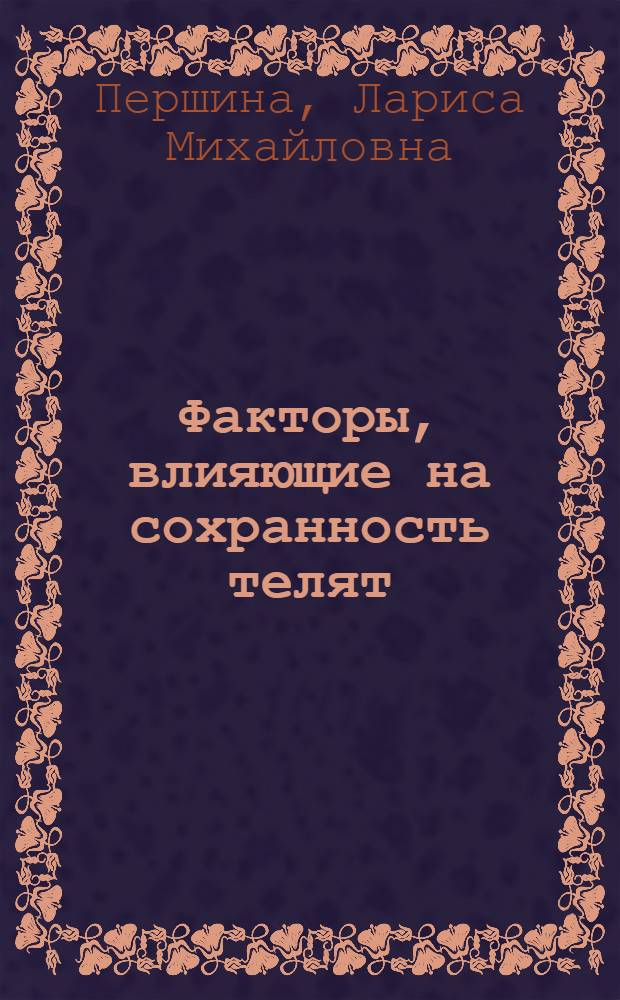Факторы, влияющие на сохранность телят : Автореф. дис. на соиск. учен. степ. к.с.-х.н. : Спец. 06.02.01