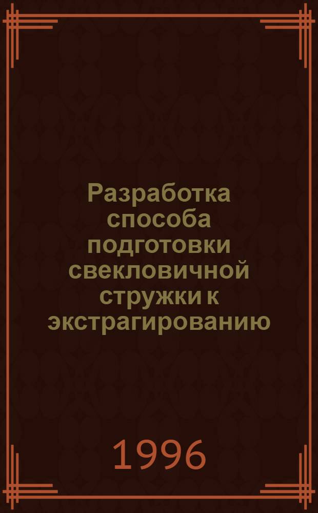 Разработка способа подготовки свекловичной стружки к экстрагированию : Автореф. дис. на соиск. учен. степ. к.т.н. : Спец. 05.18.05