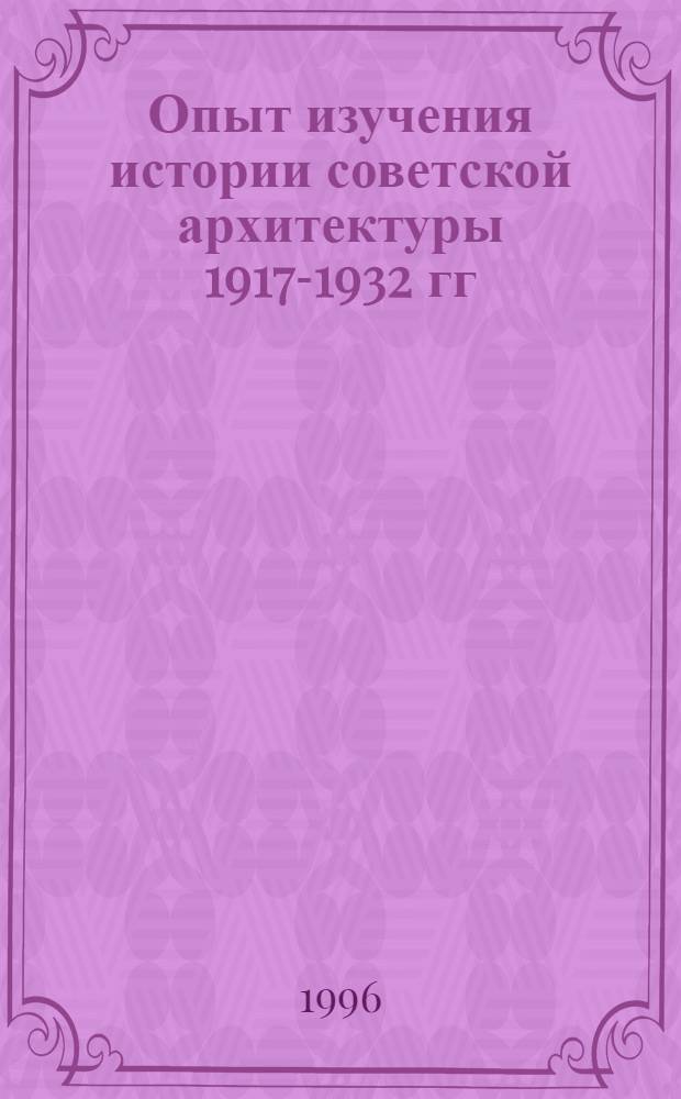 Опыт изучения истории советской архитектуры 1917-1932 гг : Автореф. дис. на соиск. учен. степ. д.иск. : Спец. 18.00.01