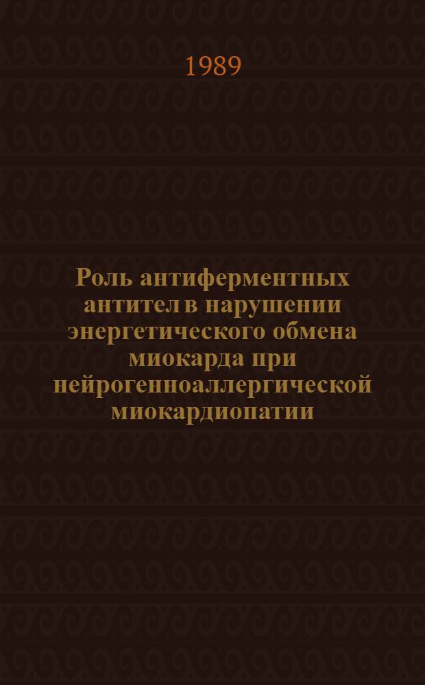 Роль антиферментных антител в нарушении энергетического обмена миокарда при нейрогенноаллергической миокардиопатии : Автореф. дис. на соиск. учен. степ. к.м.н. : Спец. 14.00.16