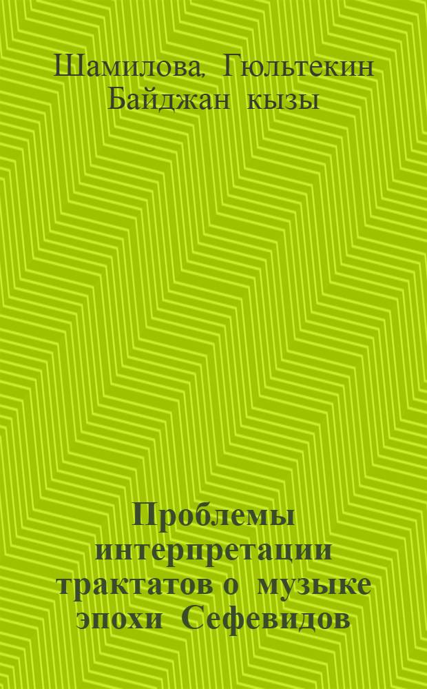 Проблемы интерпретации трактатов о музыке эпохи Сефевидов : Автореф. дис. на соиск. учен. степ. к.иск. : Спец. 17.00.02