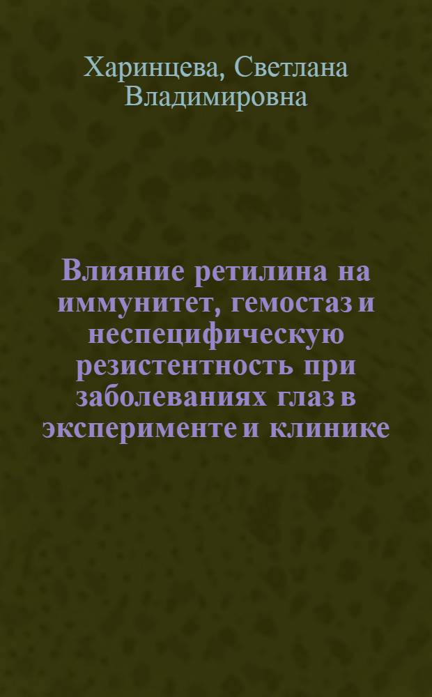 Влияние ретилина на иммунитет, гемостаз и неспецифическую резистентность при заболеваниях глаз в эксперименте и клинике : Автореф. дис. на соиск. учен. степ. к.м.н. : Спец. 14.00.17