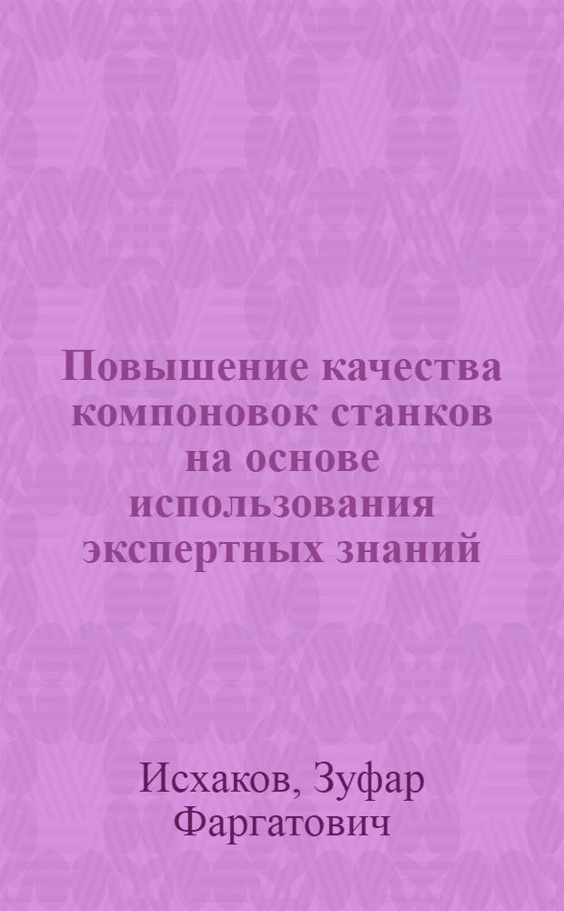 Повышение качества компоновок станков на основе использования экспертных знаний : Автореф. дис. на соиск. учен. степ. к.т.н. : Спец. 05.03.01