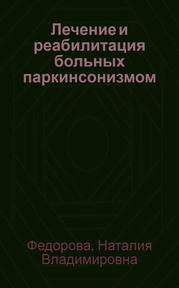 Лечение и реабилитация больных паркинсонизмом : Автореф. дис. на соиск. учен. степ. д.м.н. : Спец. 14.00.13