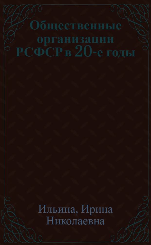 Общественные организации РСФСР в 20-е годы : Автореф. дис. на соиск. учен. степ. к.ист.н. : Спец. 07.00.02