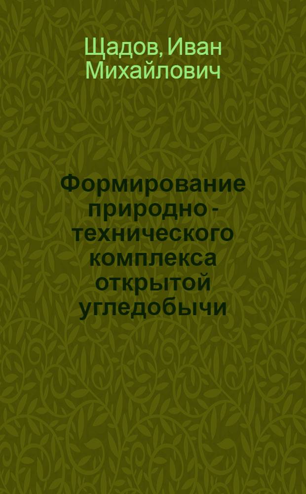 Формирование природно - технического комплекса открытой угледобычи : Автореф. дис. на соиск. учен. степ. д.т.н. : Спец. 05.15.03