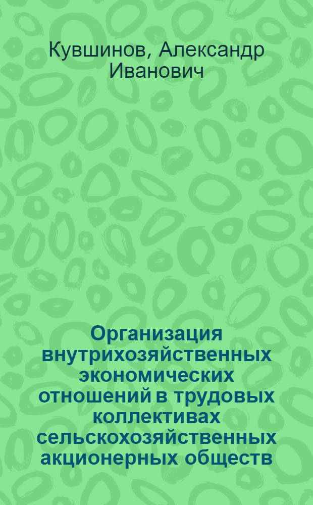 Организация внутрихозяйственных экономических отношений в трудовых коллективах сельскохозяйственных акционерных обществ:(На мат. хозяйств вост. зоны Оренбург.обл.) : Автореф. дис. на соиск. учен. степ. к.э.н. : Спец. 08.00.05