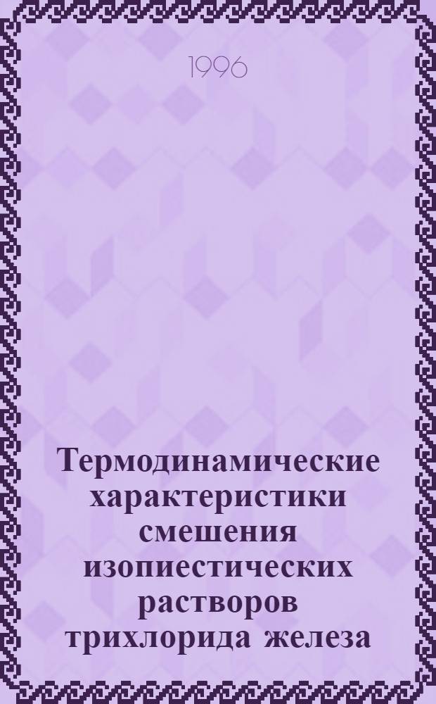 Термодинамические характеристики смешения изопиестических растворов трихлорида железа, а также некоторых щелочных и щелчноземельных металлов : Автореф. дис. на соиск. учен. степ. к.х.н. : Спец. 02.00.01