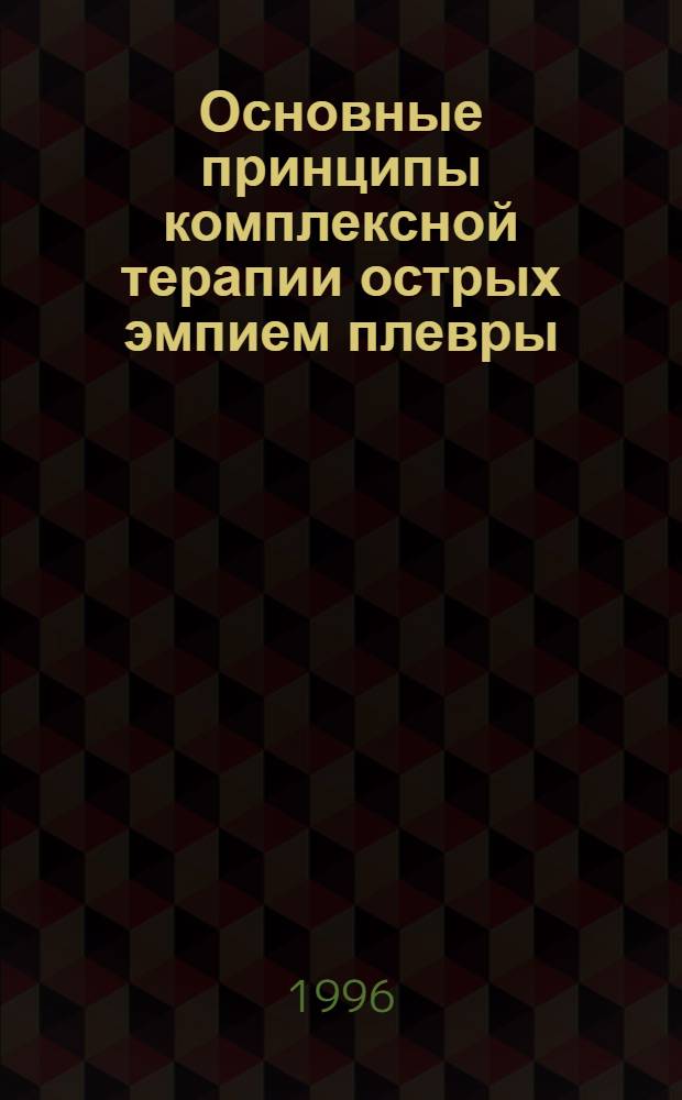 Основные принципы комплексной терапии острых эмпием плевры : Автореф. дис. на соиск. учен. степ. д.м.н. : Спец. 14.00.27