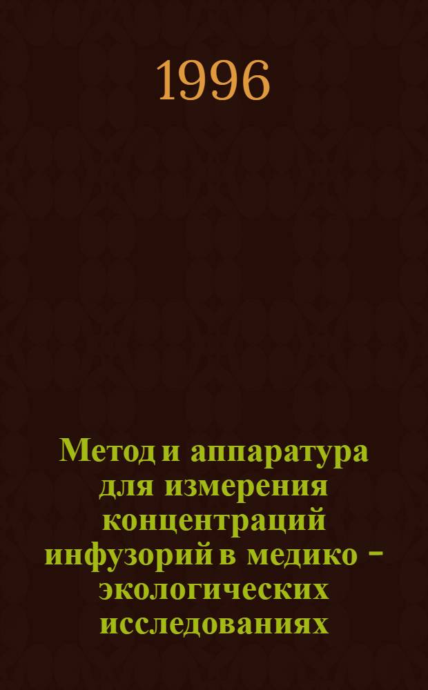 Метод и аппаратура для измерения концентраций инфузорий в медико - экологических исследованиях : Автореф. дис. на соиск. учен. степ. к.т.н. : Спец. 05.11.17