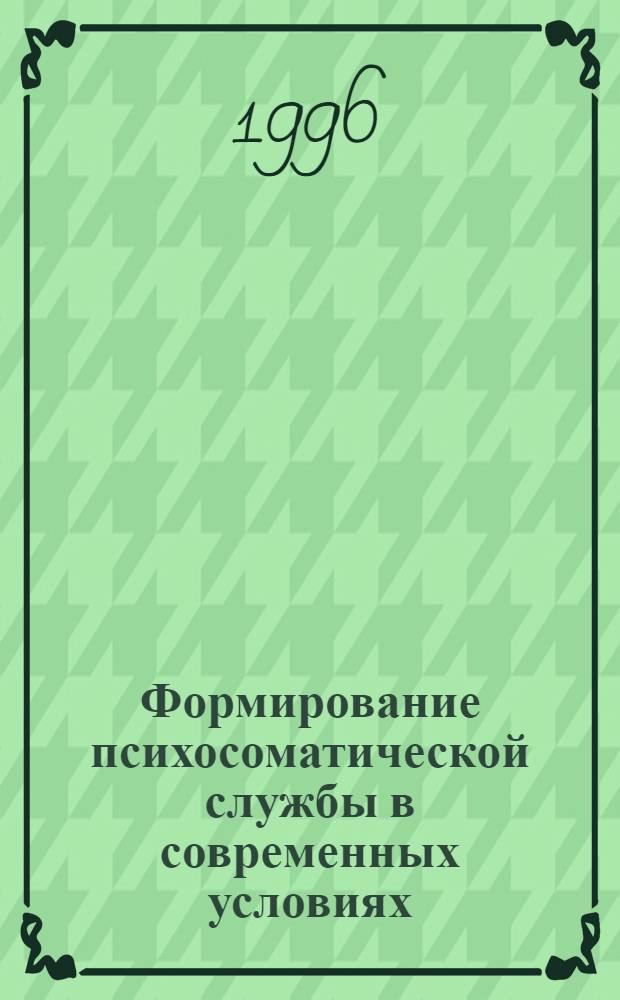 Формирование психосоматической службы в современных условиях : Автореф. дис. на соиск. учен. степ. к.м.н. : Спец. 14.00.33