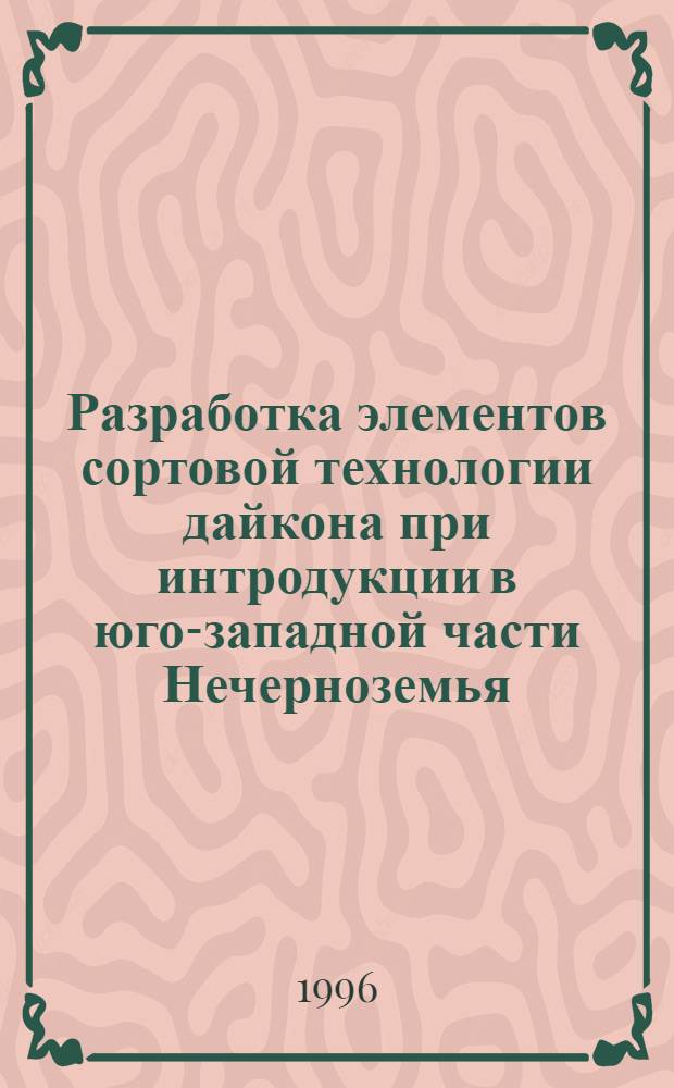 Разработка элементов сортовой технологии дайкона при интродукции в юго-западной части Нечерноземья : Автореф. дис. на соиск. учен. степ. к.с.-х.н. : Спец. 06.01.05