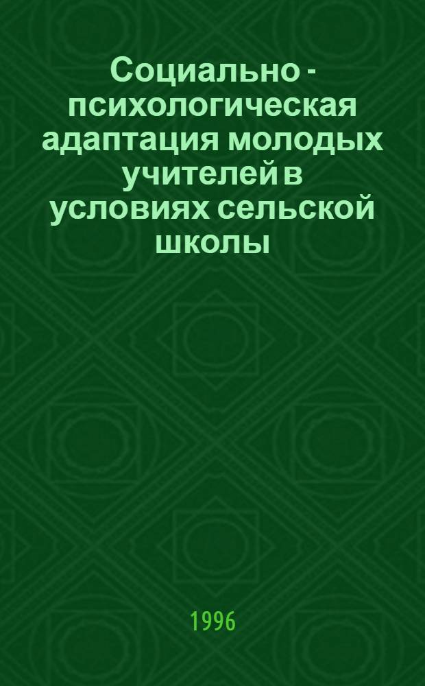 Социально - психологическая адаптация молодых учителей в условиях сельской школы : Автореф. дис. на соиск. учен. степ. к.психол.н. : Спец. 19.00.07