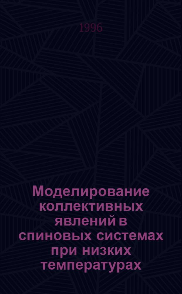 Моделирование коллективных явлений в спиновых системах при низких температурах : Автореф. дис. на соиск. учен. степ. к.ф.-м.н. : Спец. 05.13.16
