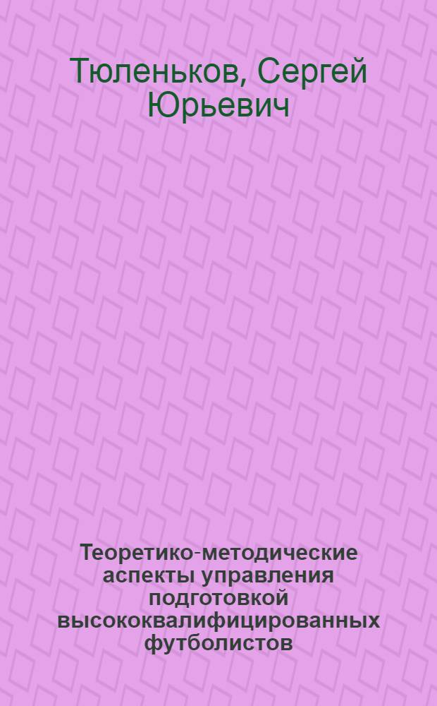 Теоретико-методические аспекты управления подготовкой высококвалифицированных футболистов : Автореф. дис. на соиск. учен. степ. д.п.н. : Спец. 13.00.04
