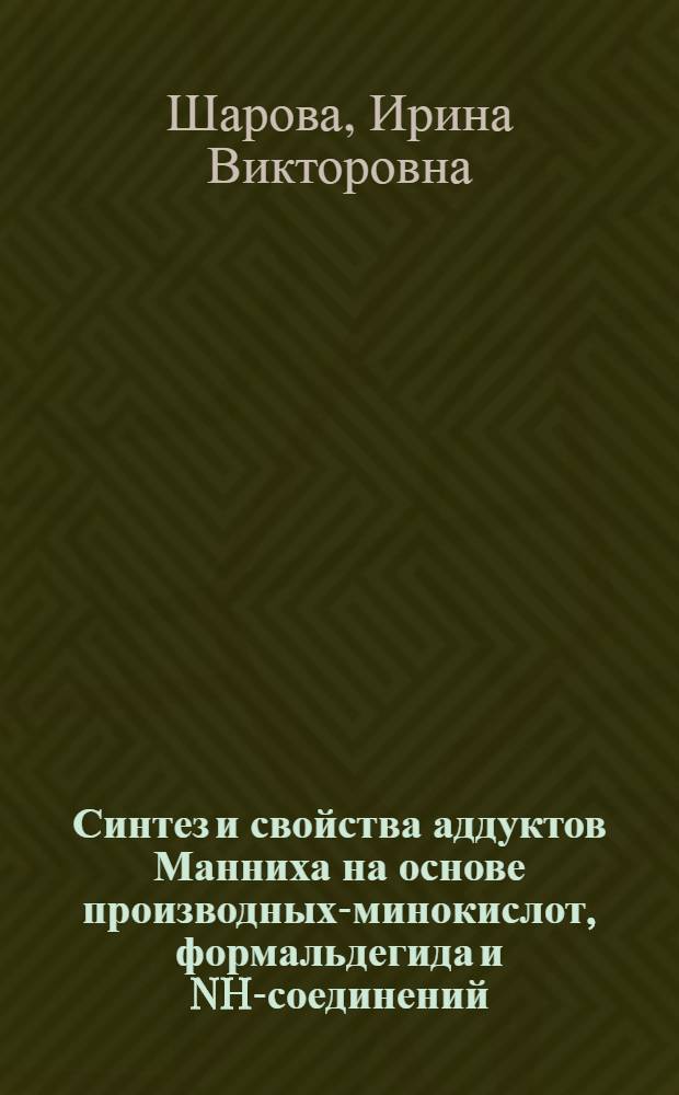 Синтез и свойства аддуктов Манниха на основе производных -аминокислот, формальдегида и NH-соединений : Автореф. дис. на соиск. учен. степ. к.х.н. : Спец. 02.00.03