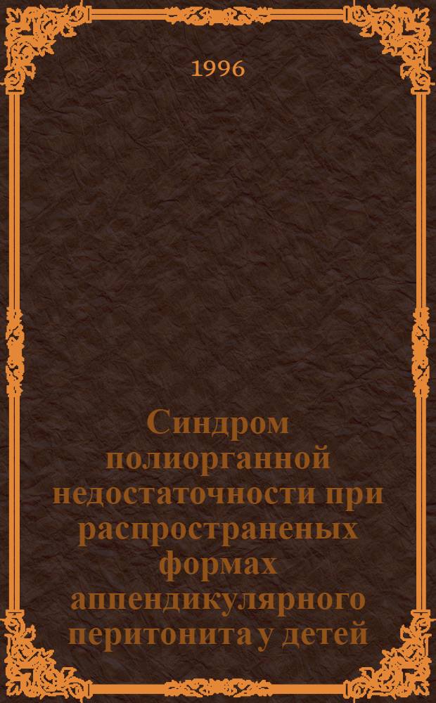 Синдром полиорганной недостаточности при распространеных формах аппендикулярного перитонита у детей : Автореф. дис. на соиск. учен. степ. к.м.н. : Спец. 14.00.35