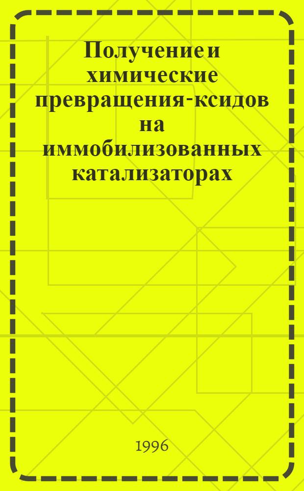 Получение и химические превращения -оксидов на иммобилизованных катализаторах : Автореф. дис. на соиск. учен. степ. д.х.н. : Спец. 02.00.13