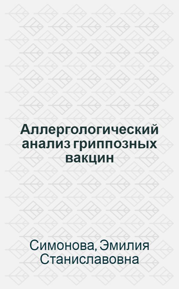 Аллергологический анализ гриппозных вакцин : Автореф. дис. на соиск. учен. степ. к.м.н. : Спец. 14.00.36