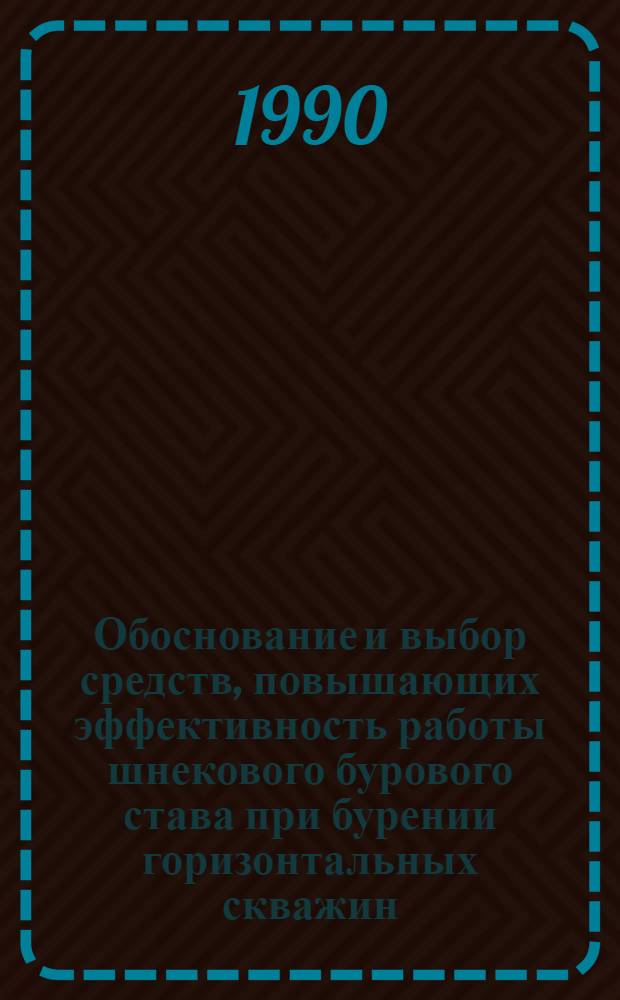 Обоснование и выбор средств, повышающих эффективность работы шнекового бурового става при бурении горизонтальных скважин : Автореф. дис. на соиск. учен. степ. к.т.н. : Спец. 05.05.06