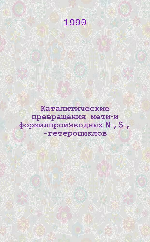 Каталитические превращения метил- и формилпроизводных N-,S-, О- гетероциклов : Автореф. дис. на соиск. учен. степ. д.х.н. : Спец. 02.00.03