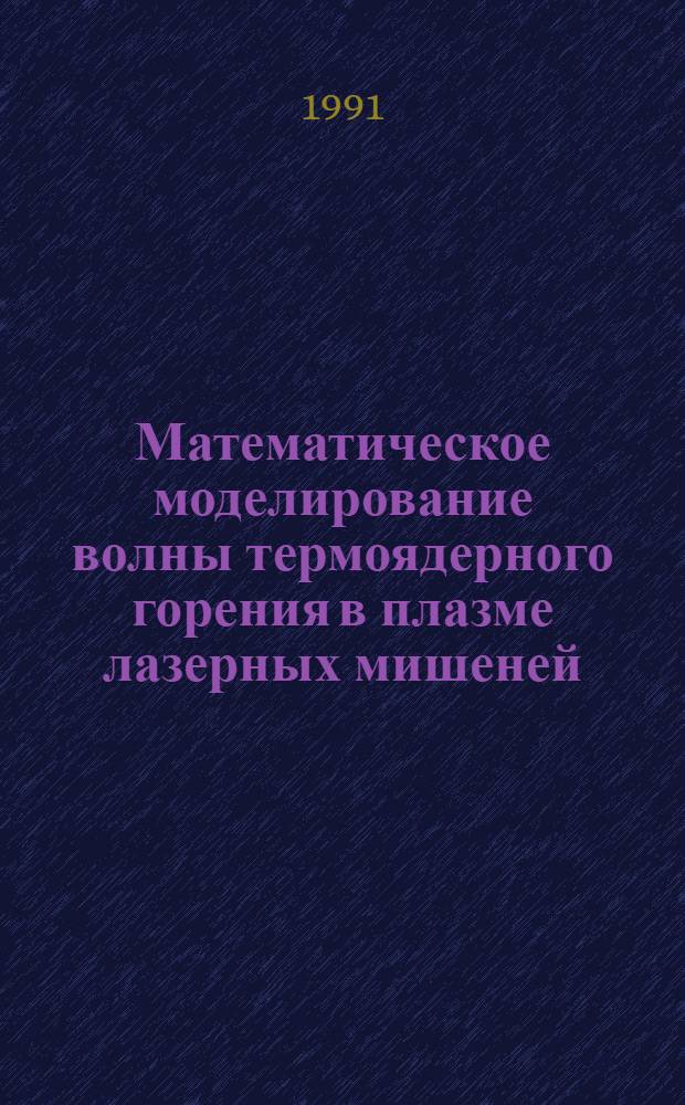 Математическое моделирование волны термоядерного горения в плазме лазерных мишеней : Автореф. дис. на соиск. учен. степ. к.ф.-м.н. : Спец. 01.04.03