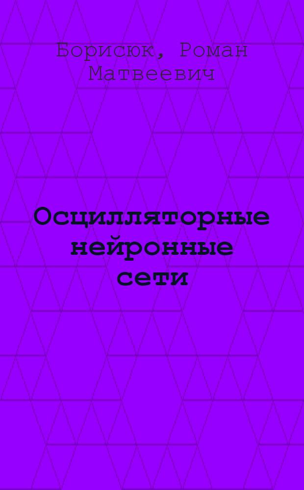 Осцилляторные нейронные сети : Автореф. дис. на соиск. учен. степ. д.ф.-м.н. : Спец. 03.00.02