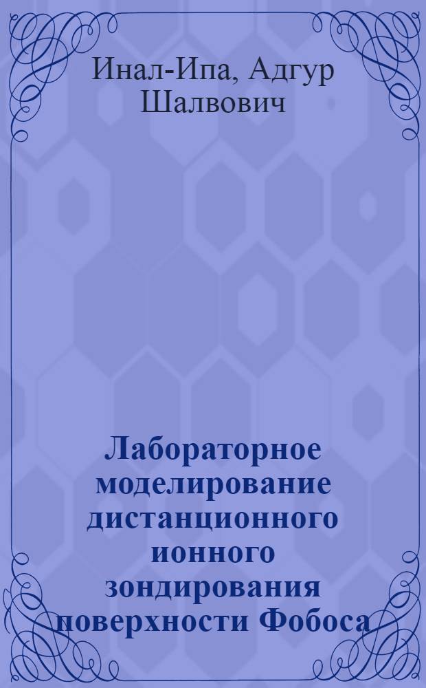 Лабораторное моделирование дистанционного ионного зондирования поверхности Фобоса : Автореф. дис. на соиск. учен. степ. к.т.н. : Спец. 01.04.01