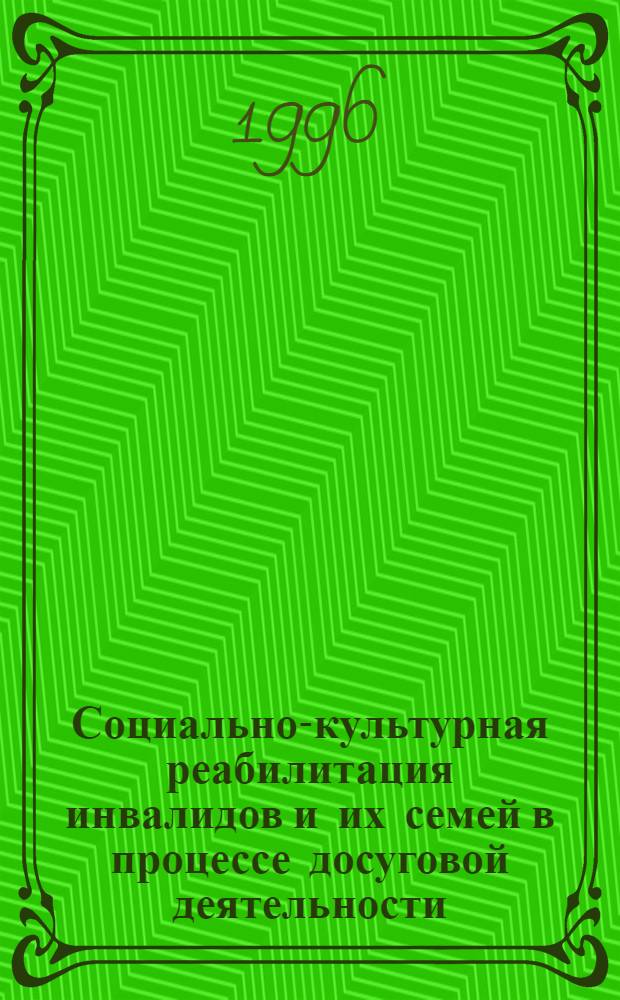 Социально-культурная реабилитация инвалидов и их семей в процессе досуговой деятельности : Автореф. дис. на соиск. учен. степ. к.п.н. : Спец. 13.00.05