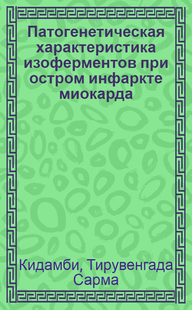 Патогенетическая характеристика изоферментов при остром инфаркте миокарда : Автореф. дис. на соиск. учен. степ. к.м.н. : Спец. 14.00.16