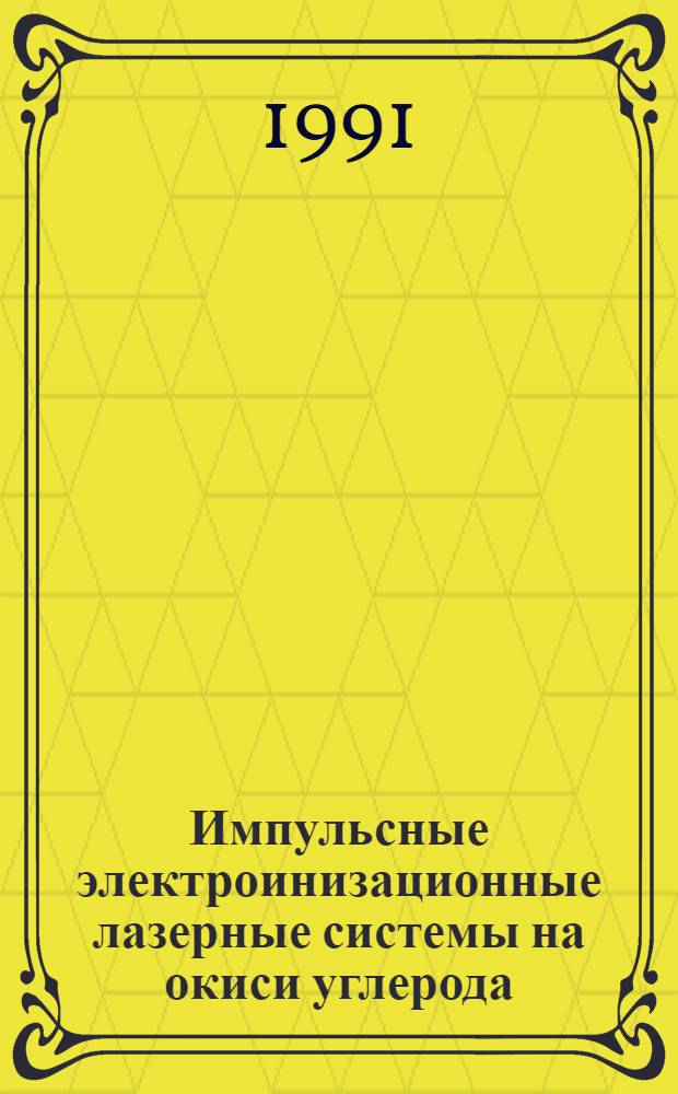 Импульсные электроинизационные лазерные системы на окиси углерода : Автореф. дис. на соиск. учен. степ. д.ф.-м.н. : Спец. 01.04.21