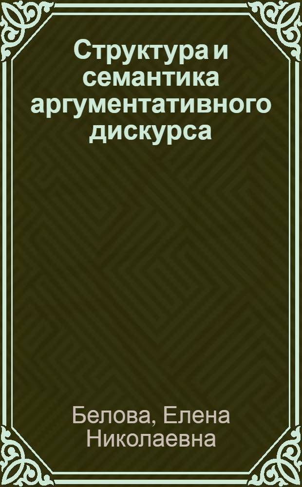 Структура и семантика аргументативного дискурса: (На материале слушаний ком. и подком. Конгр. США) : Автореф. дис. на соиск. учен. степ. к.филол.н. : Спец. 10.02.04