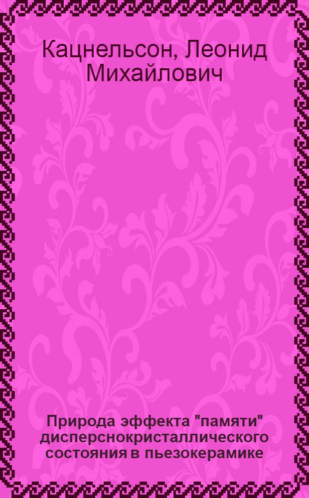 Природа эффекта "памяти" дисперснокристаллического состояния в пьезокерамике : Автореф. дис. на соиск. учен. степ. к.ф.-м.н. : Спец. 01.04.07