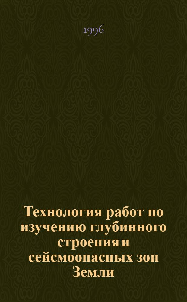 Технология работ по изучению глубинного строения и сейсмоопасных зон Земли : Автореф. дис. на соиск. учен. степ. д.т.н. : Спец. 04.00.12