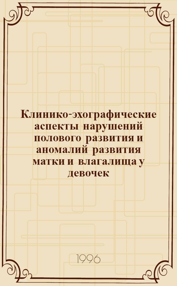 Клинико-эхографические аспекты нарушений полового развития и аномалий развития матки и влагалища у девочек : Автореф. дис. на соиск. учен. степ. д.м.н. : Спец. 14.00.01