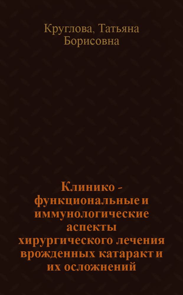 Клинико - функциональные и иммунологические аспекты хирургического лечения врожденных катаракт и их осложнений : Автореф. дис. на соиск. учен. степ. д.м.н. : Спец. 14.00.08