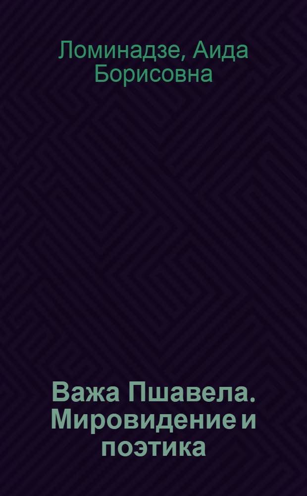 Важа Пшавела. Мировидение и поэтика : Автореф. дис. на соиск. учен. степ. д.филол.н. : Спец. 10.01.03