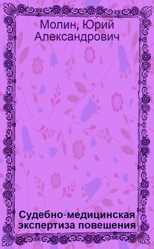 Судебно-медицинская экспертиза повешения : автореферат диссертации на соискание ученой степени доктора медицинских наук : специальность 14.00.24
