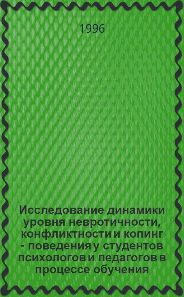 Исследование динамики уровня невротичности, конфликтности и копинг - поведения у студентов психологов и педагогов в процессе обучения (в связи с задачами психогигиены и психопрофилактики) : Автореф. дис. на соиск. учен. степ. к.психол.н. : Спец. 19.00.04