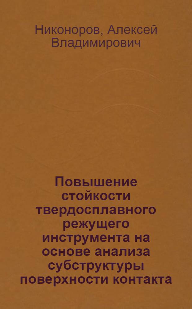 Повышение стойкости твердосплавного режущего инструмента на основе анализа субструктуры поверхности контакта : Автореф. дис. на соиск. учен. степ. к.т.н. : Спец. 05.03.01