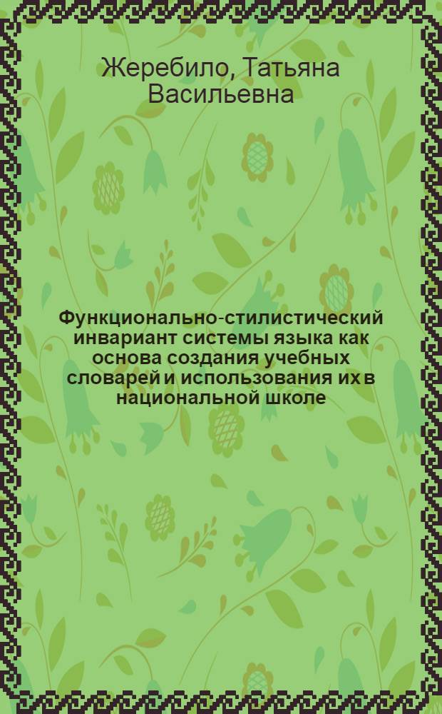 Функционально-стилистический инвариант системы языка как основа создания учебных словарей и использования их в национальной школе : Автореф. дис. на соиск. учен. степ. д.п.н. : Спец. 13.00.02