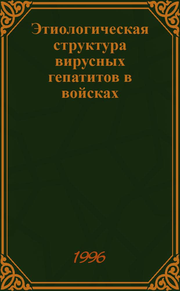 Этиологическая структура вирусных гепатитов в войсках : Автореф. дис. на соиск. учен. степ. к.м.н. : Спец. 14.00.30