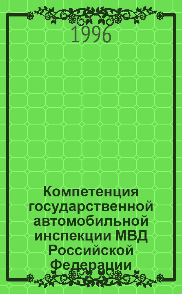 Компетенция государственной автомобильной инспекции МВД Российской Федерации : Автореф. дис. на соиск. учен. степ. к.ю.н. : Спец. 12.00.02