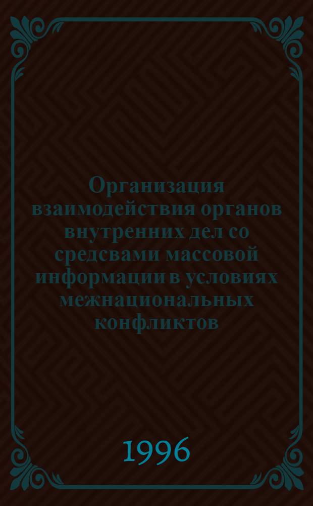 Организация взаимодействия органов внутренних дел со средсвами массовой информации в условиях межнациональных конфликтов : Автореф. дис. на соиск. учен. степ. к.ю.н. : Спец. 12.00.13