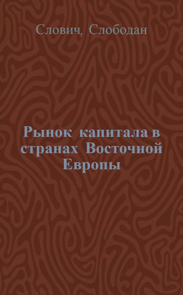 Рынок капитала в странах Восточной Европы : Автореф. дис. на соиск. учен. степ. к.э.н. : Спец. 08.00.10