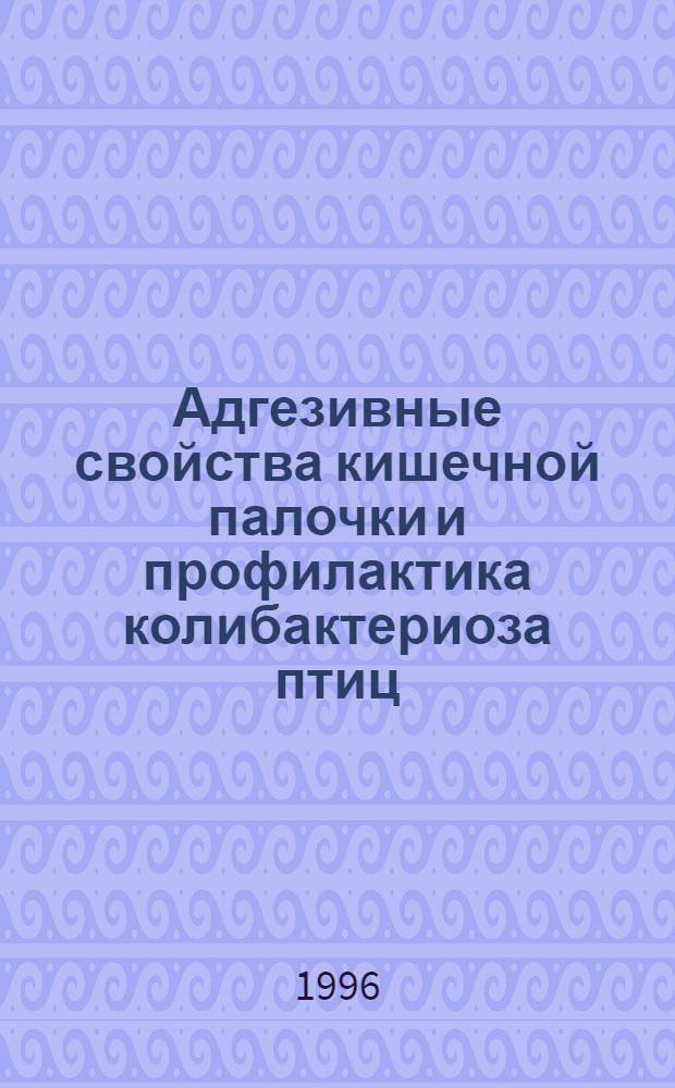Адгезивные свойства кишечной палочки и профилактика колибактериоза птиц : Автореф. дис. на соиск. учен. степ. к.вет.н. : Спец. 16.00.03