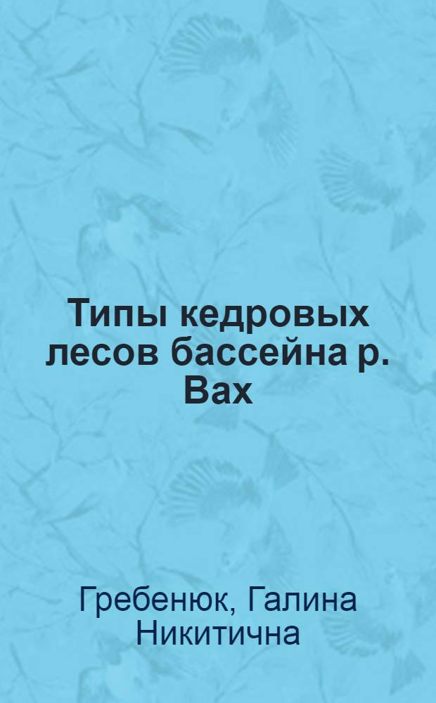 Типы кедровых лесов бассейна р. Вах (Правобережье Средней Оби) : Автореф. дис. на соиск. учен. степ. к.б.н. : Спец. 03.00.05