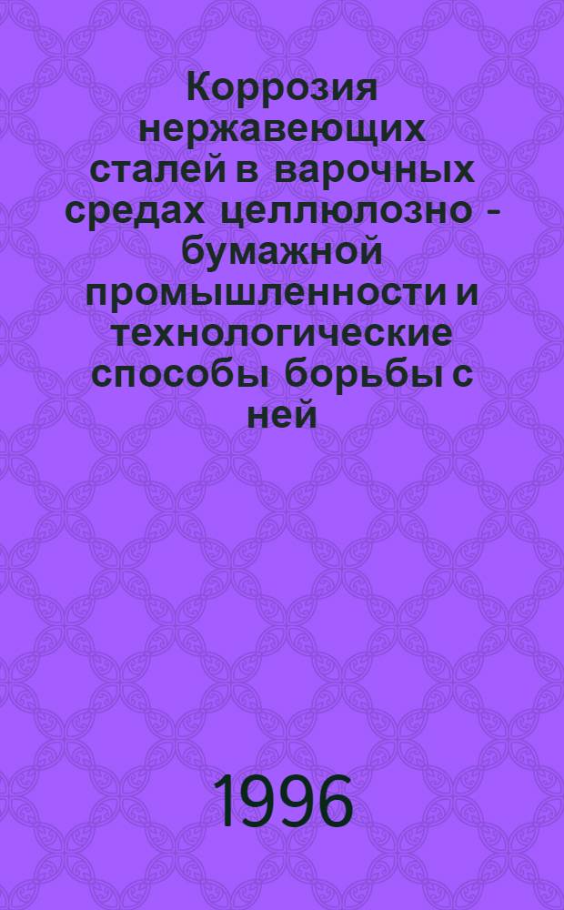 Коррозия нержавеющих сталей в варочных средах целлюлозно - бумажной промышленности и технологические способы борьбы с ней : Автореф. дис. на соиск. учен. степ. к.х.н. : Спец. 05.17.14